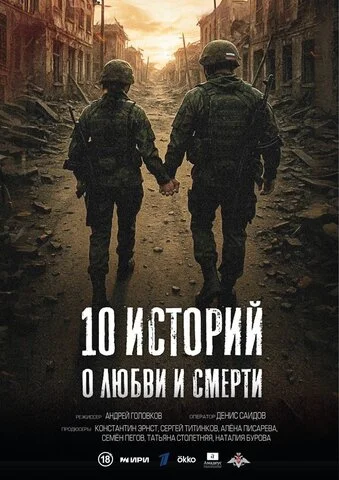 10 историй о любви и смерти постер